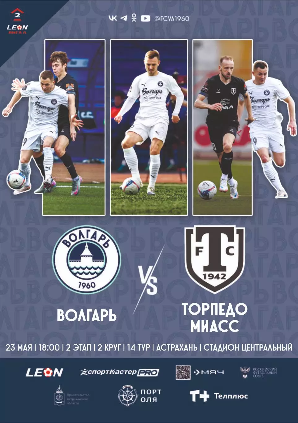 Предзаказ. Волгарь Астрахань - Торпедо Миасс 24.05.2026