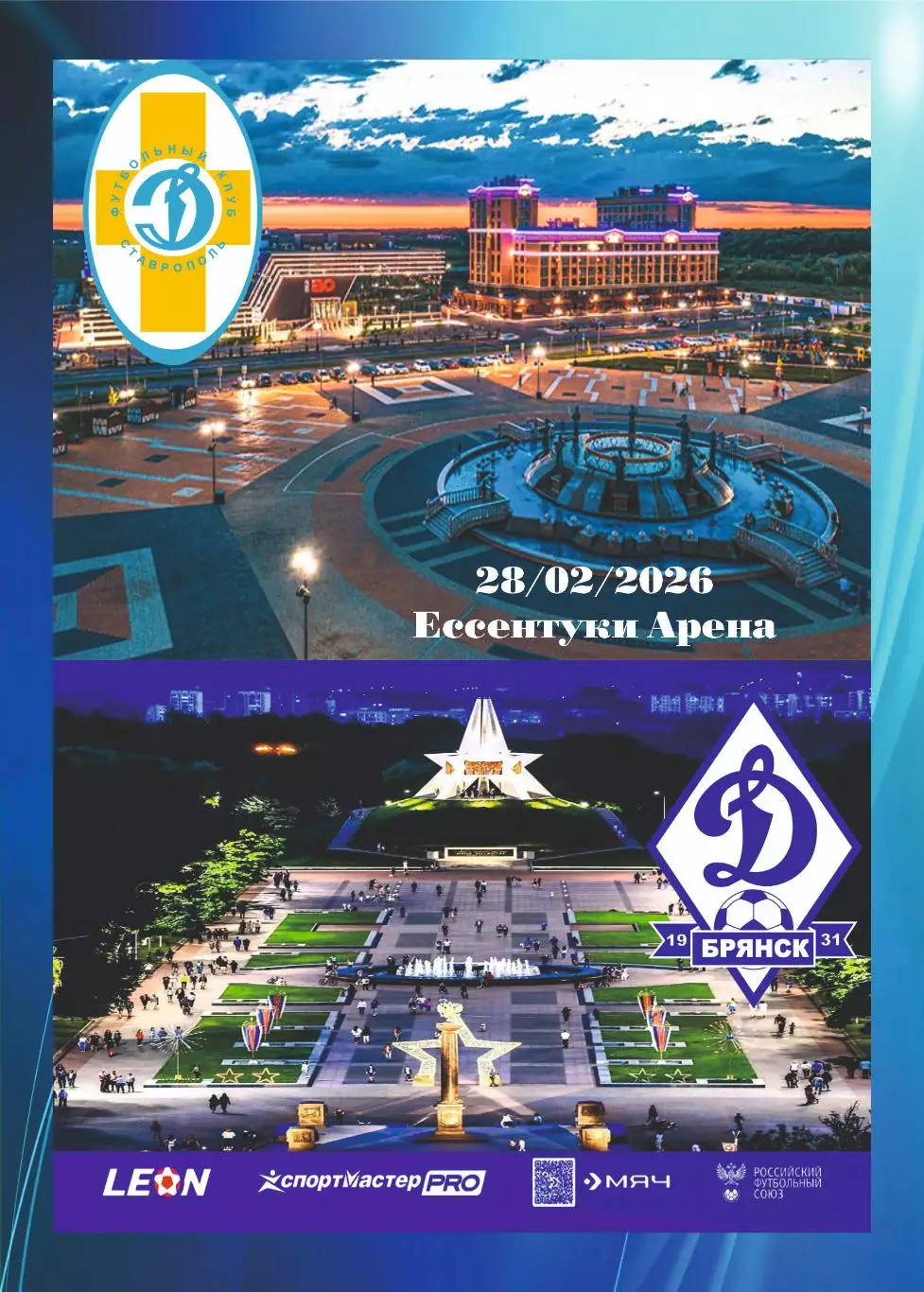 Предзаказ. Динамо Ставрополь - Динамо Брянск. 28.02.2026