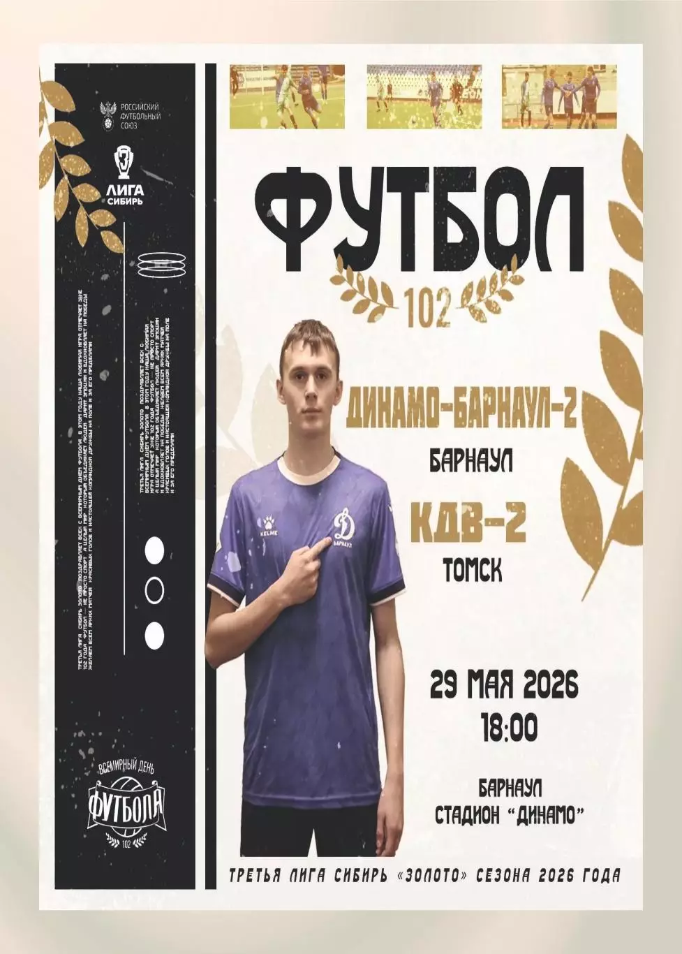 Предзаказ. Динамо Барнаул-2 - КДВ-2. 29.05.2026