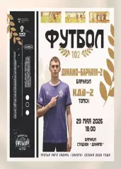 Предзаказ. Динамо Барнаул-2 - КДВ-2. 29.05.2026