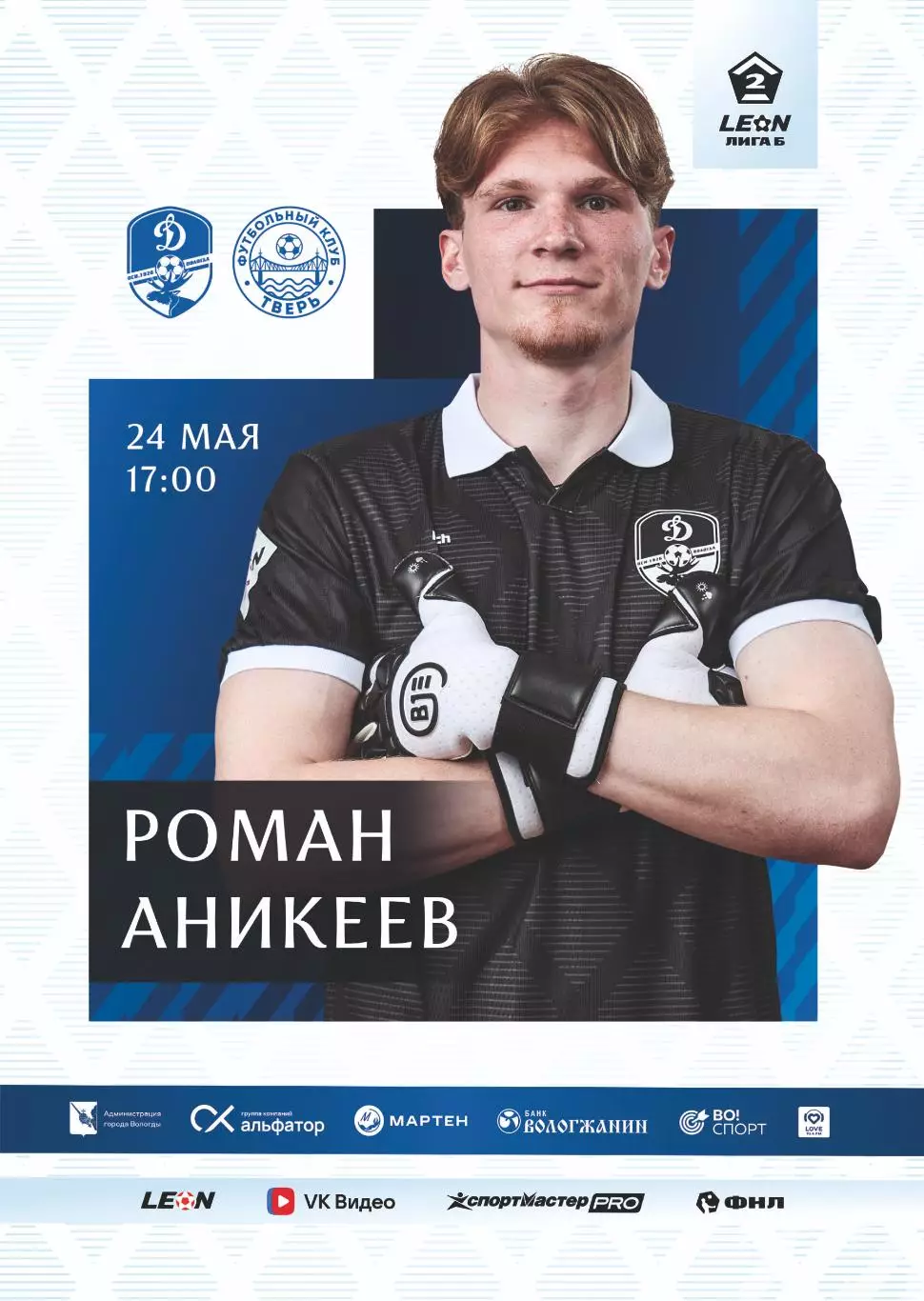 Предзаказ. Динамо Вологда - Тверь. 24.05.2026