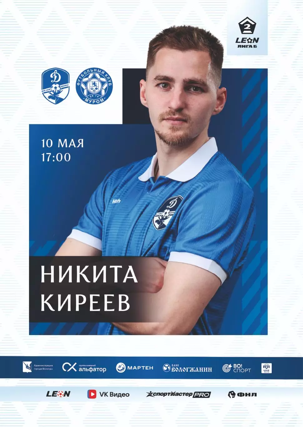 Предзаказ. Динамо Вологда - Муром. 24.05.2026
