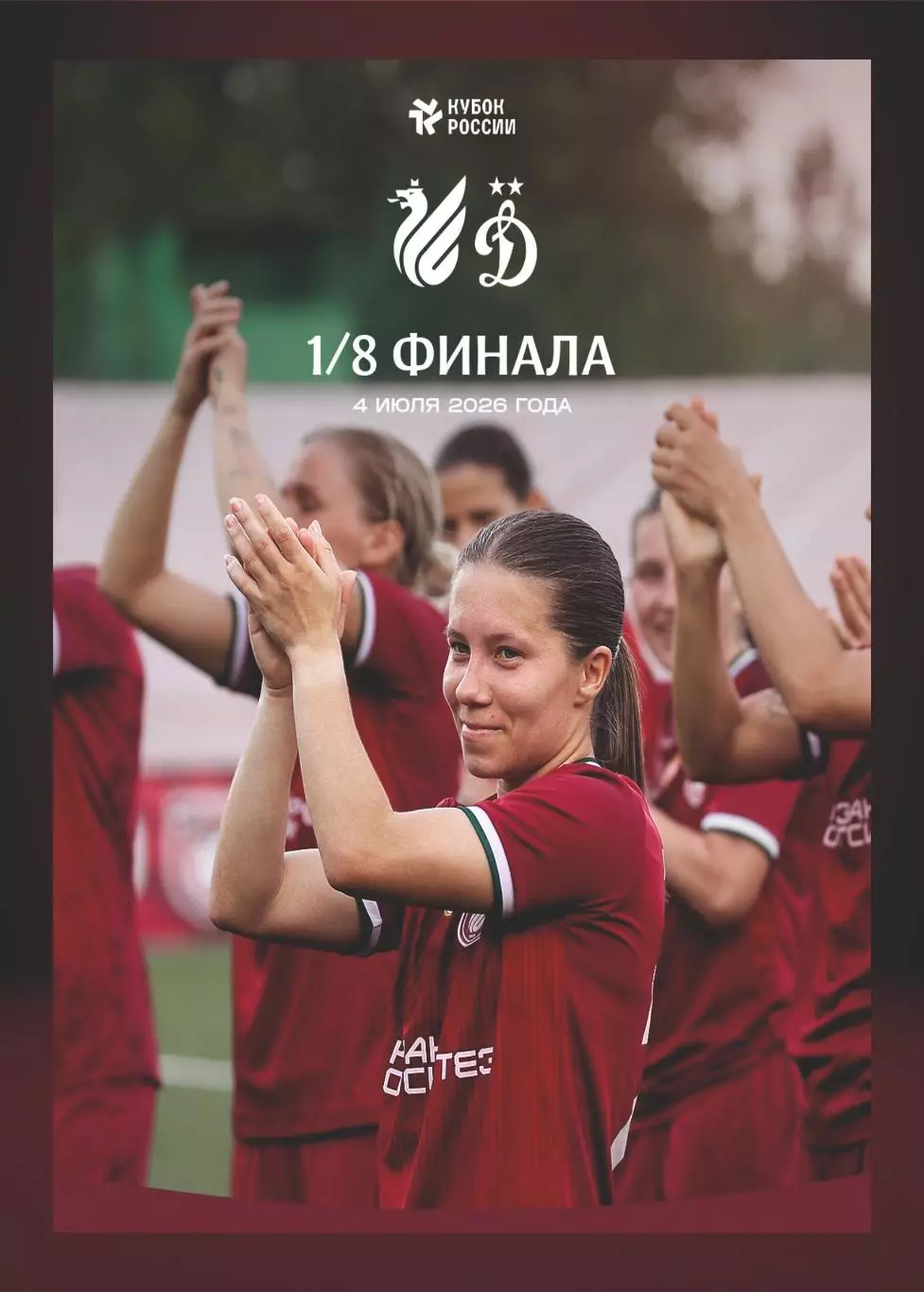 Предзаказ. ЖФК Рубин - ЖФК Динамо. 04.07.2026. Кубок России 1/8 финала