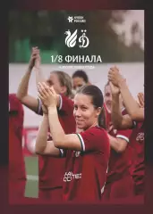 Предзаказ. ЖФК Рубин - ЖФК Динамо. 04.07.2026. Кубок России 1/8 финала
