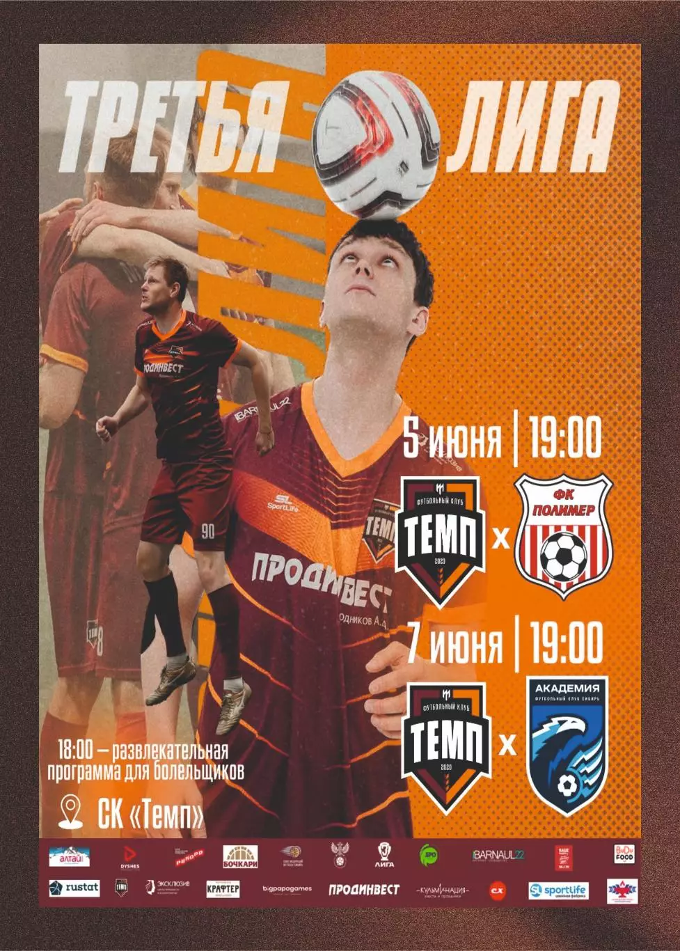Предзаказ. Темп Барнаул - Полимер Барнаул. 05.06.2026/Сибирь-М. 07.06.2026