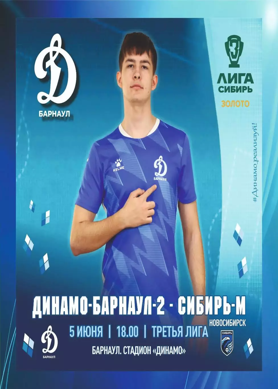 Предзаказ. Динамо Барнаул-2 - Сибирь-М. 05.06.2026