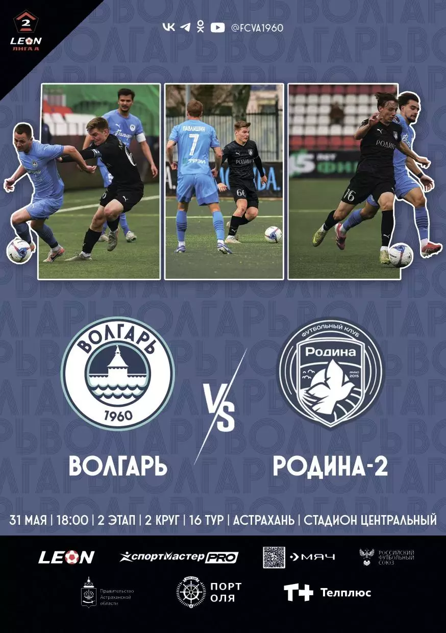 Предзаказ. Волгарь Астрахань - Родина-2 31.05.2026