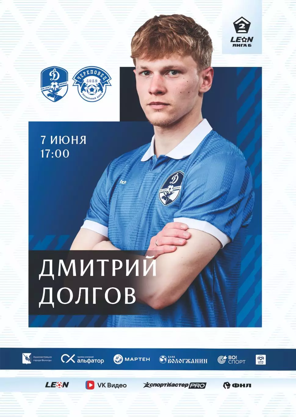 Предзаказ. Динамо Вологда - Череповец. 07.06.2026