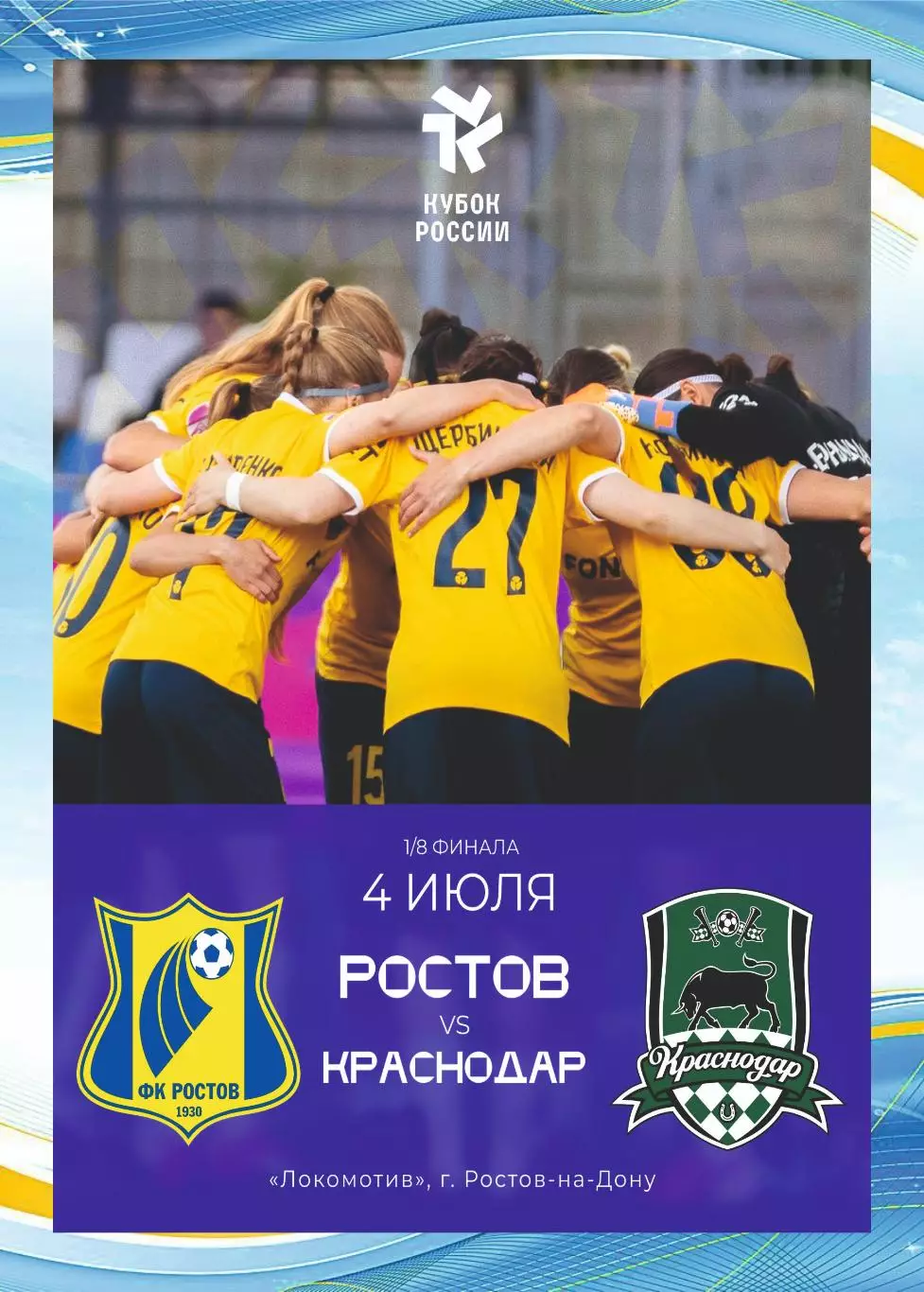 Предзаказ. ЖФК Ростов - ЖФК Краснодар. 04.07.2026. Кубок России 1/8 финала