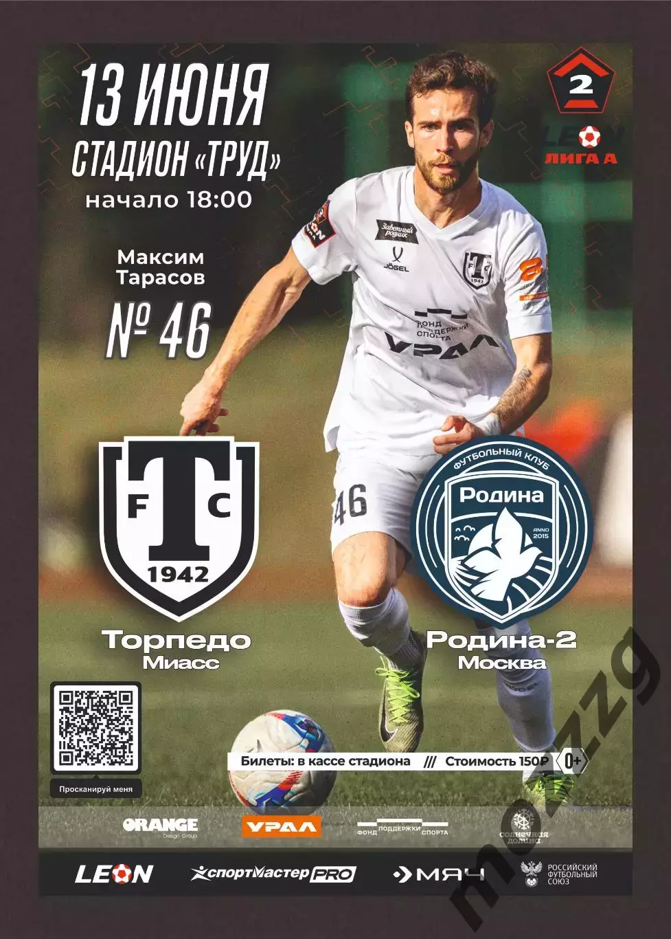 Предзаказ. Торпедо Миасс - Родина-2. 13.06.2026