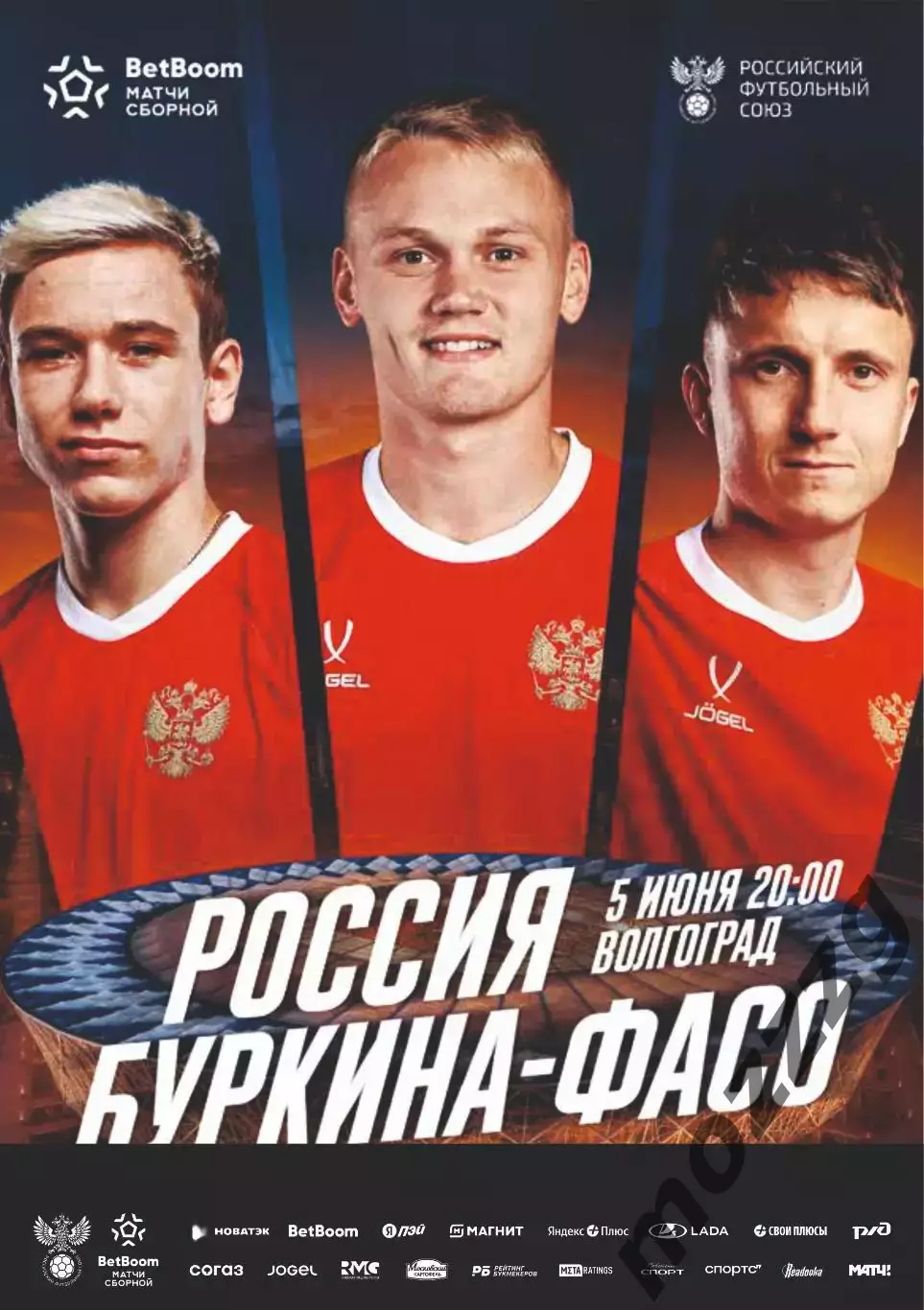 Предзаказ. Россия - Буркина-Фасо. 05.06.2026
