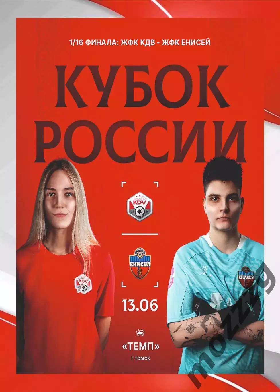 Предзаказ. ЖФК КДВ - ЖФК Енисей. 13.06.2026. Кубок России 1/16 финала