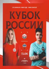 Предзаказ. ЖФК КДВ - ЖФК Енисей. 13.06.2026. Кубок России 1/16 финала