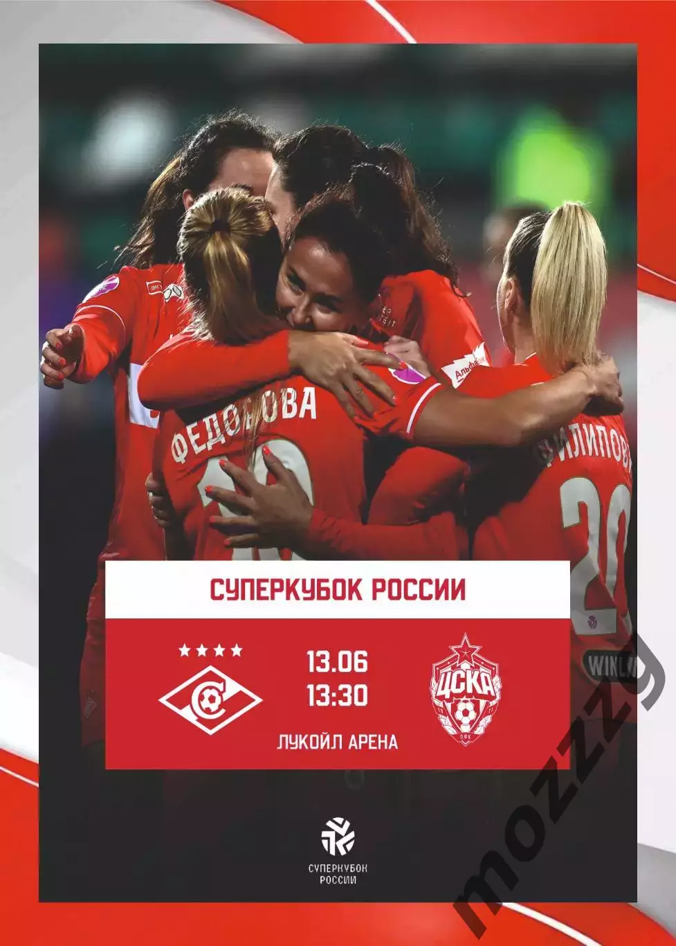 Предзаказ. ЖФК Спартак - ЖФК ЦСКА. 13.06.2026 Суперкубок России