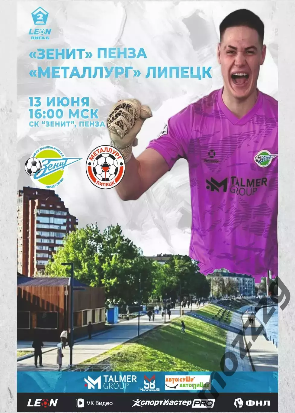 Предзаказ. Зенит Пенза - Металлург Липецк. 13.06.2026