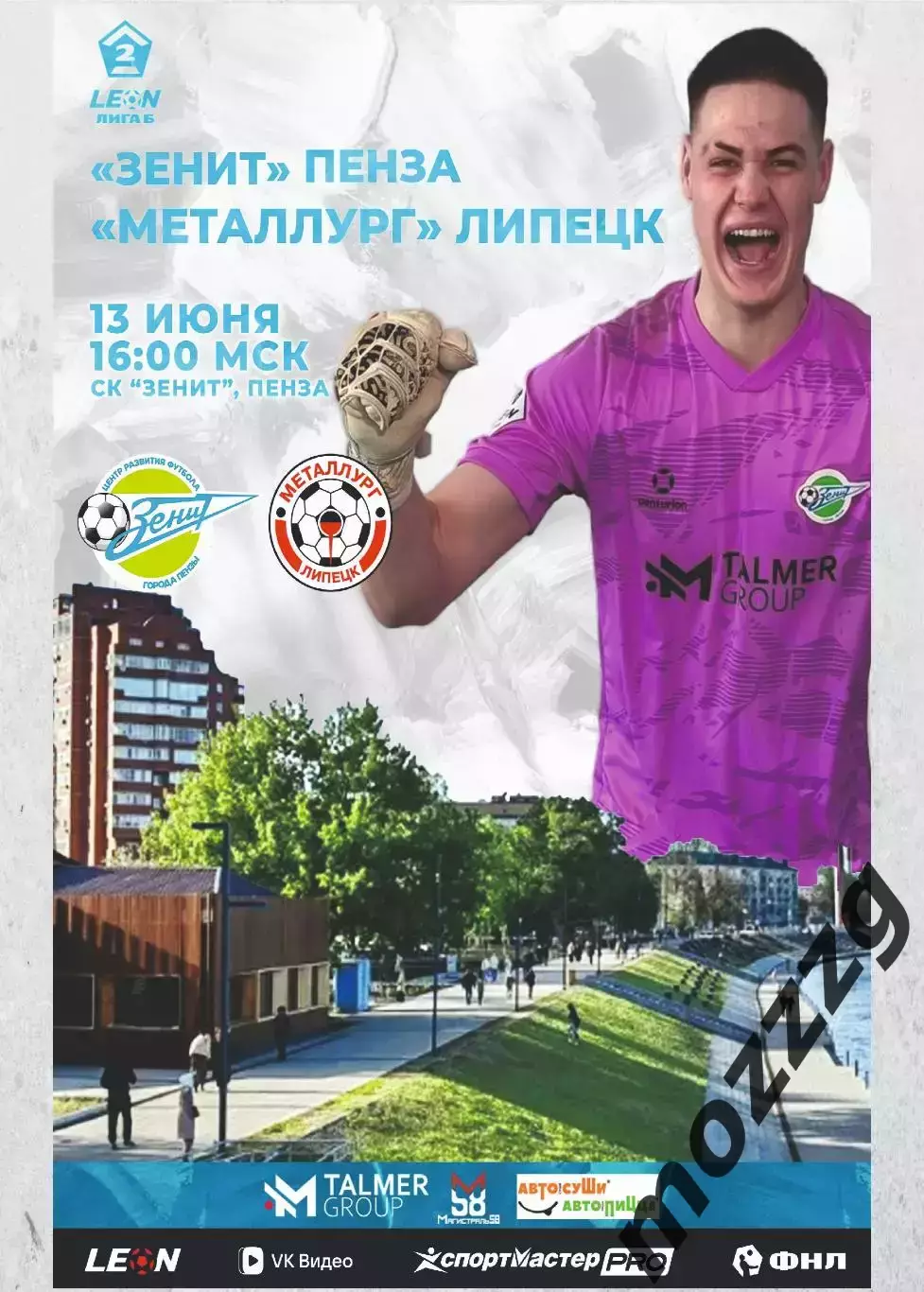 Предзаказ. Зенит Пенза - Металлург Липецк. 13.06.2026