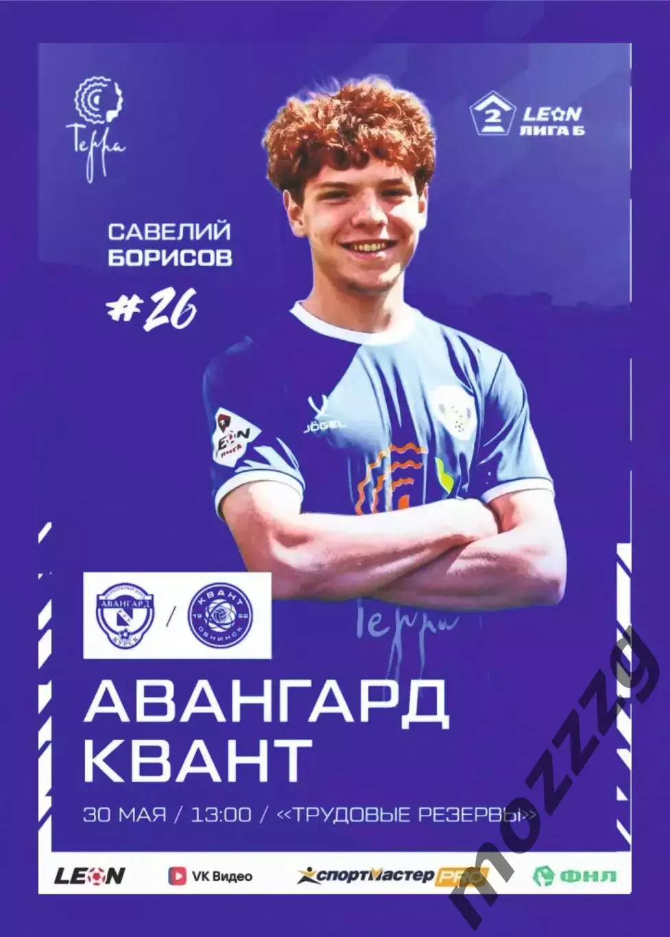 Предзаказ. Авангард Курск - Квант Обнинск. 30.05.2026