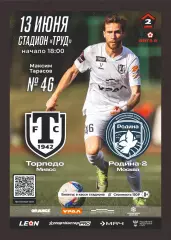 Предзаказ. Торпедо Миасс - Родина-2 Москва. 13.06.2026