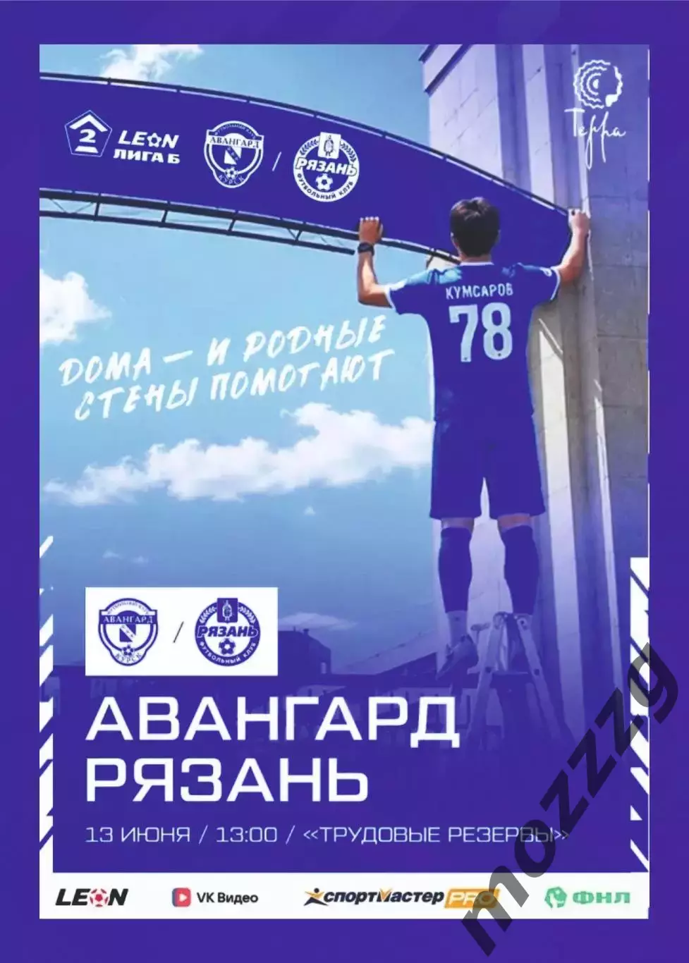Предзаказ. Авангард Курск - Рязань. 13.06.2026