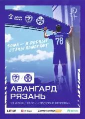 Предзаказ. Авангард Курск - Рязань. 13.06.2026