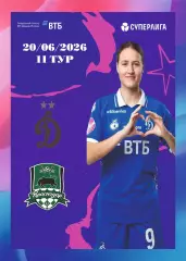 Предзаказ. ЖФК Динамо - ЖФК Краснодар. 20.06.2026