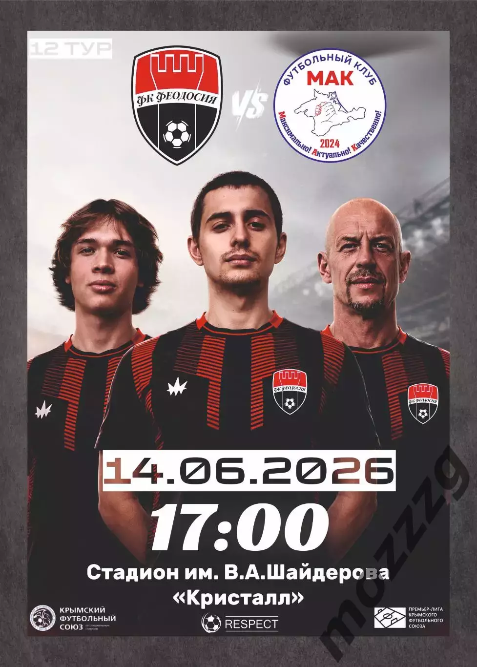 Предзаказ. Феодосия - МАК. 14.06.2026