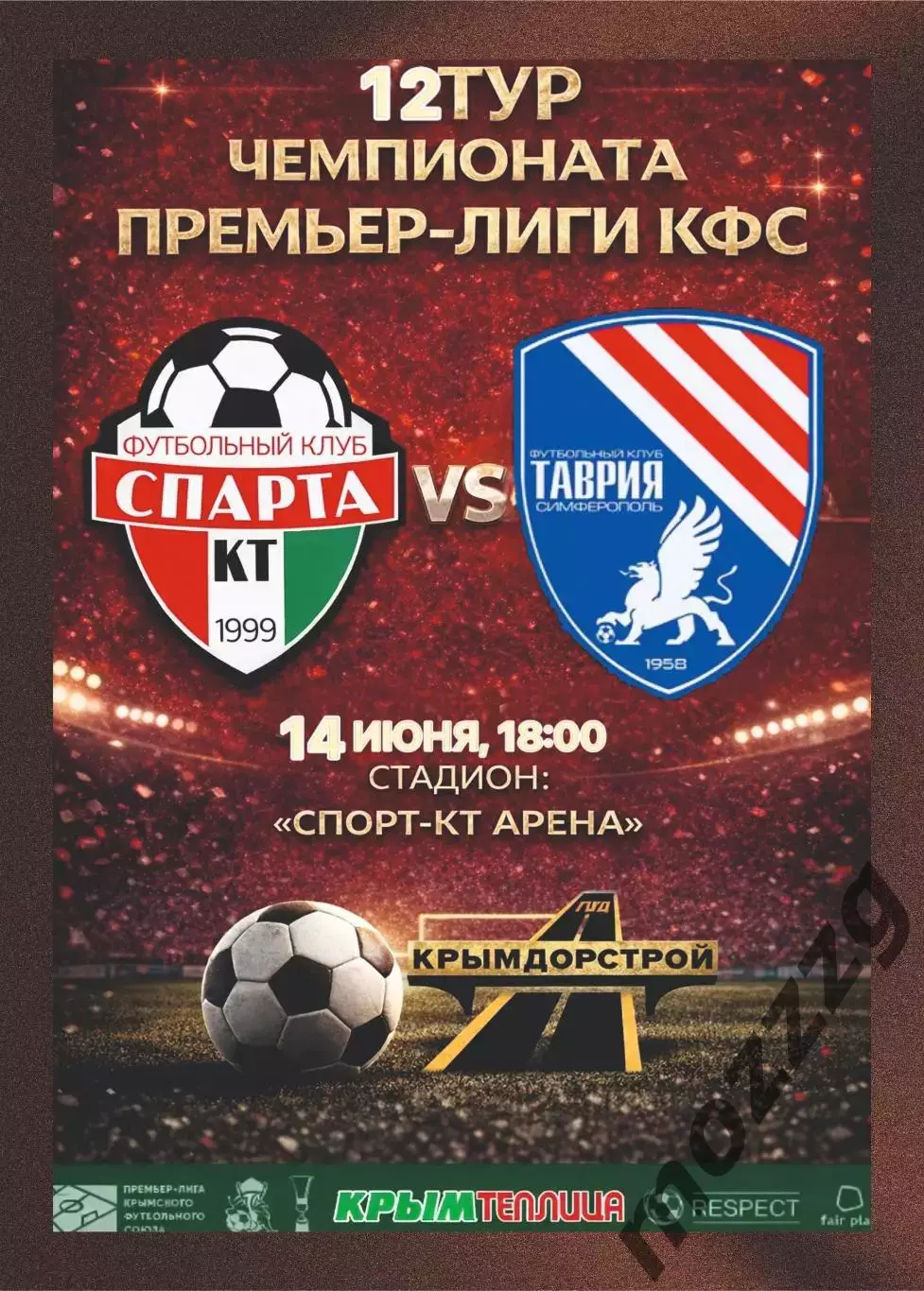 Предзаказ. Спарта-КТ - Таврия. 14.06.2026
