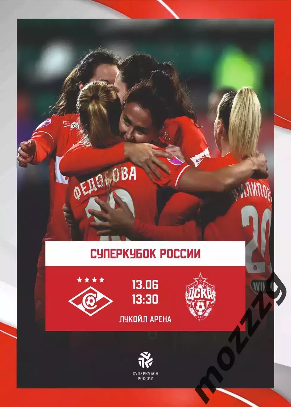 Предзаказ. ЖФК Спартак - ЖФК ЦСКА. 13.06.2026 Суперкубок России