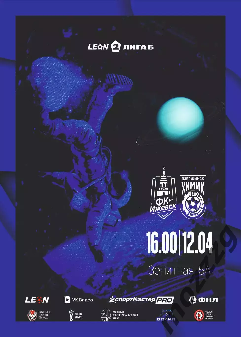 Предзаказ. Ижевск - Химик Дзержинск. 12.04.2026
