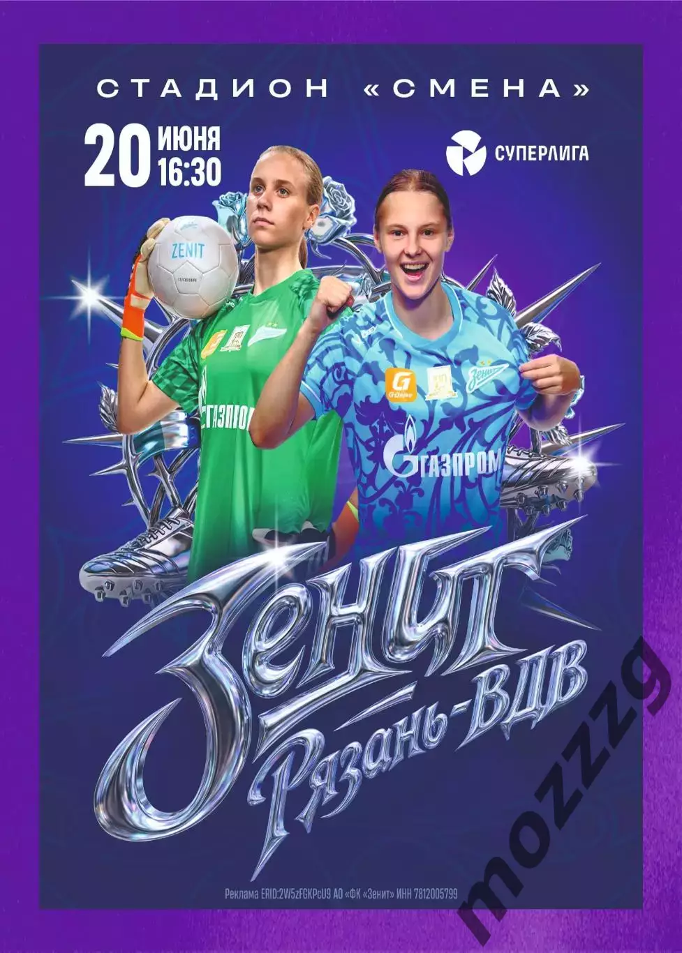 Предзаказ. ЖФК Зенит - ЖФК Рязань ВДВ 20.06.2026