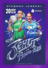 Предзаказ. ЖФК Зенит - ЖФК Рязань ВДВ 20.06.2026