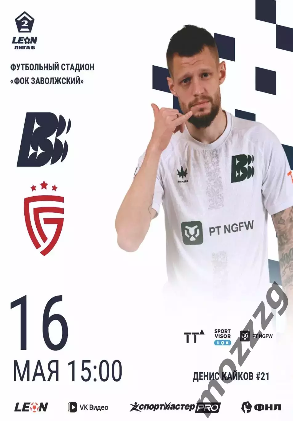 Предзаказ. Волна - Салют Белгород. 16.05.2026