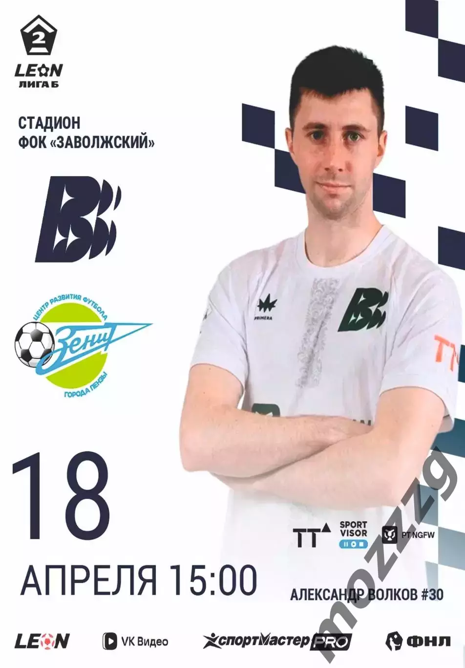 Предзаказ. Волна - Зенит Пенза. 18.04.2026