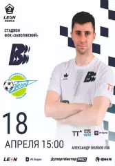 Предзаказ. Волна - Зенит Пенза. 18.04.2026