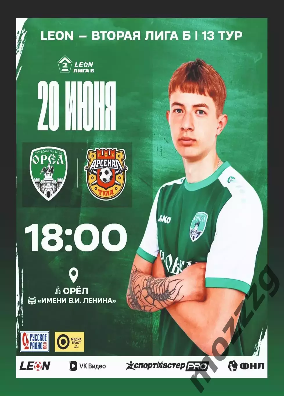 Предзаказ. Орел - Арсенал-2 Тула 20.06.2026