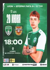 Предзаказ. Орел - Арсенал-2 Тула 20.06.2026