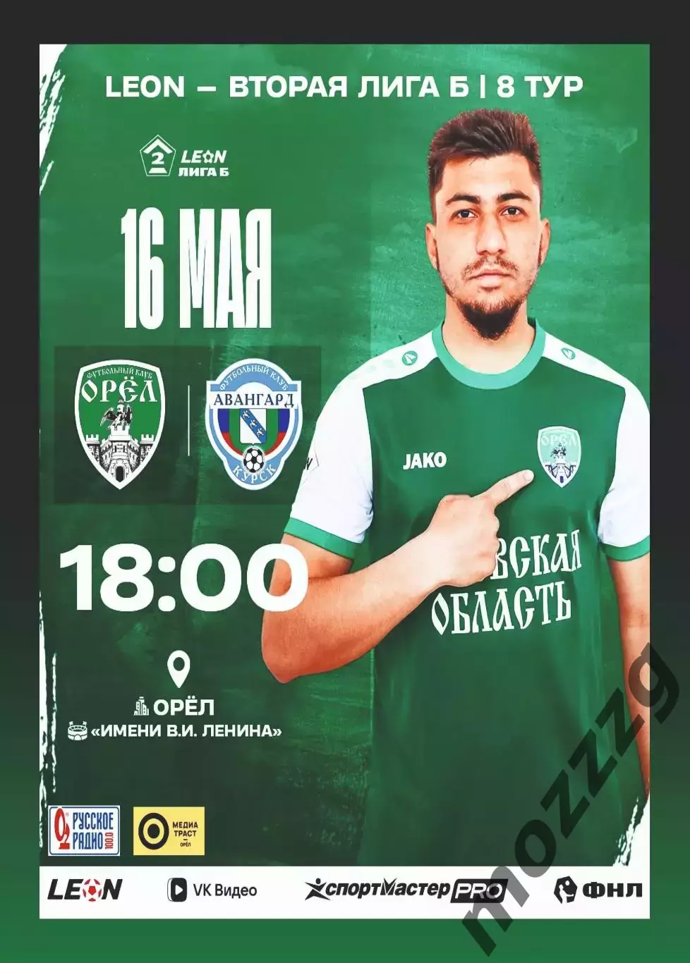 Предзаказ. Орел - Авангард Курск 16.05.2026