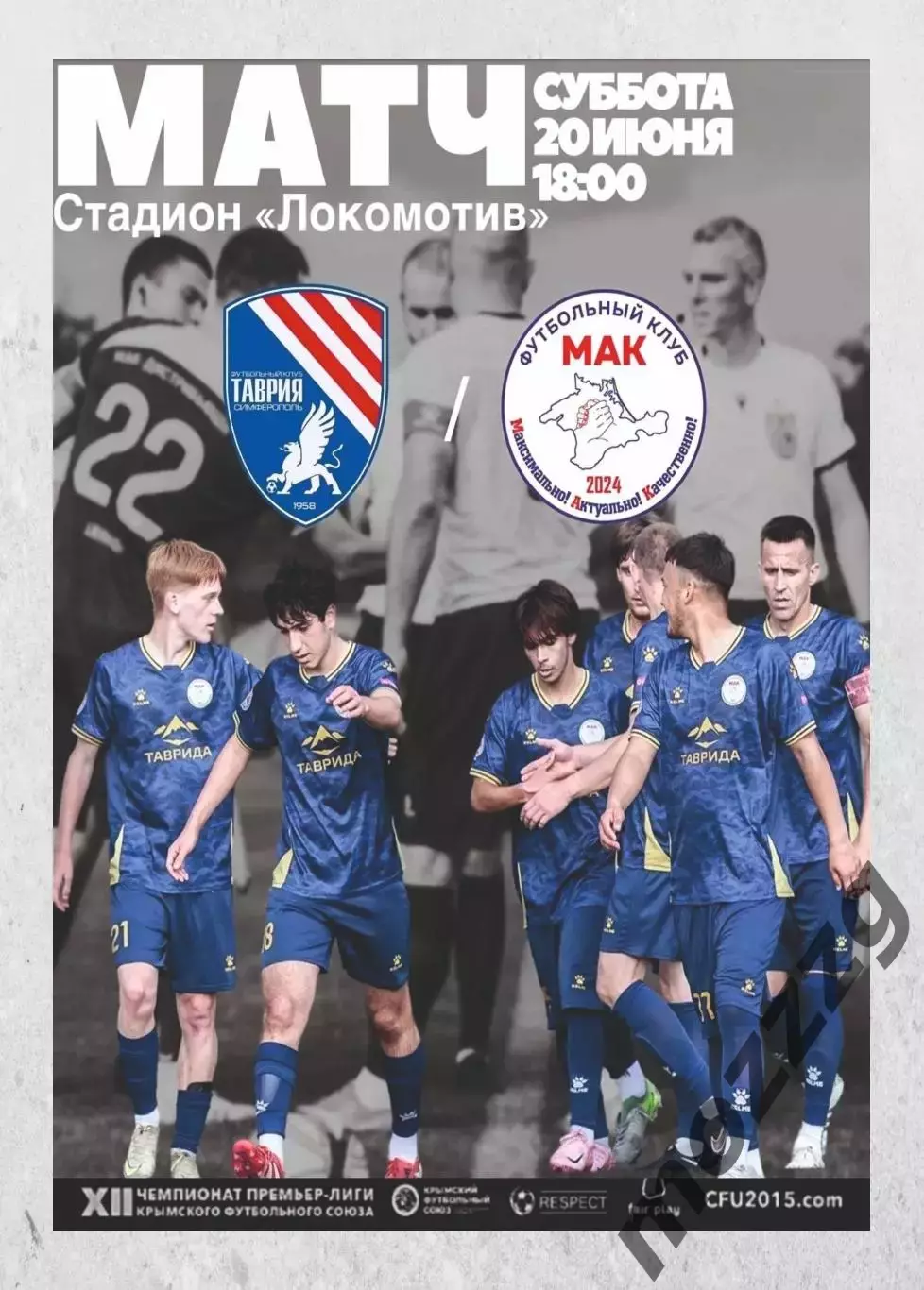 Предзаказ. Таврия - МАК 20.06.2026