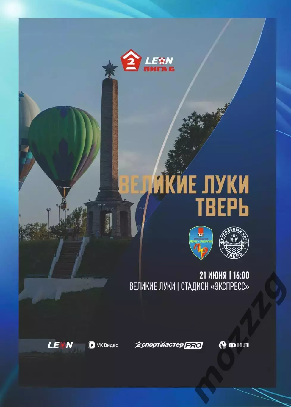 Предзаказ. Луки-Энергия - Тверь 21.06.2026