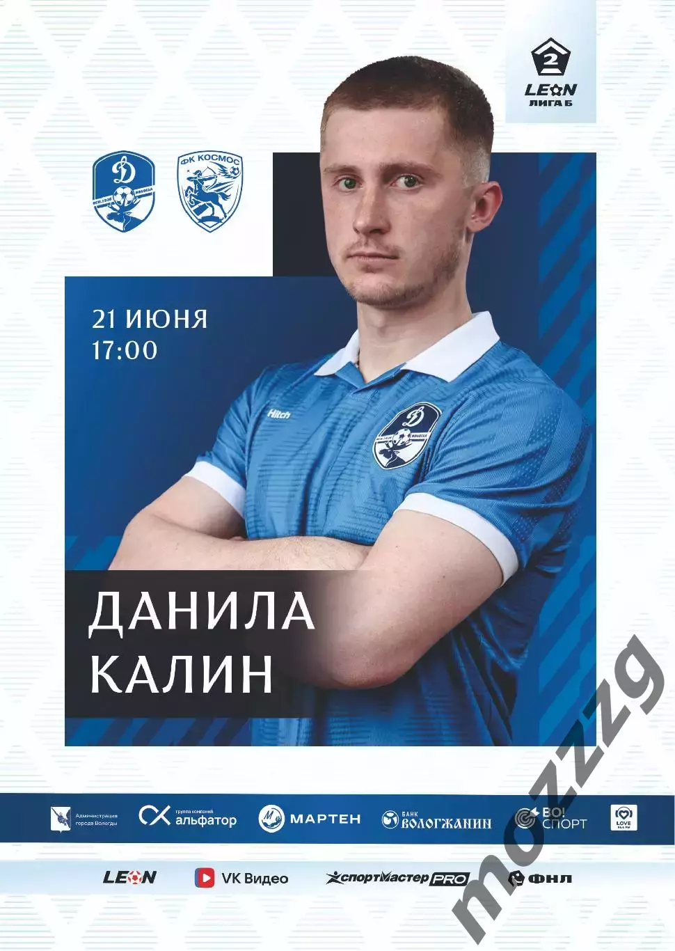 Предзаказ. Динамо Вологда - Космос. 21.06.2026