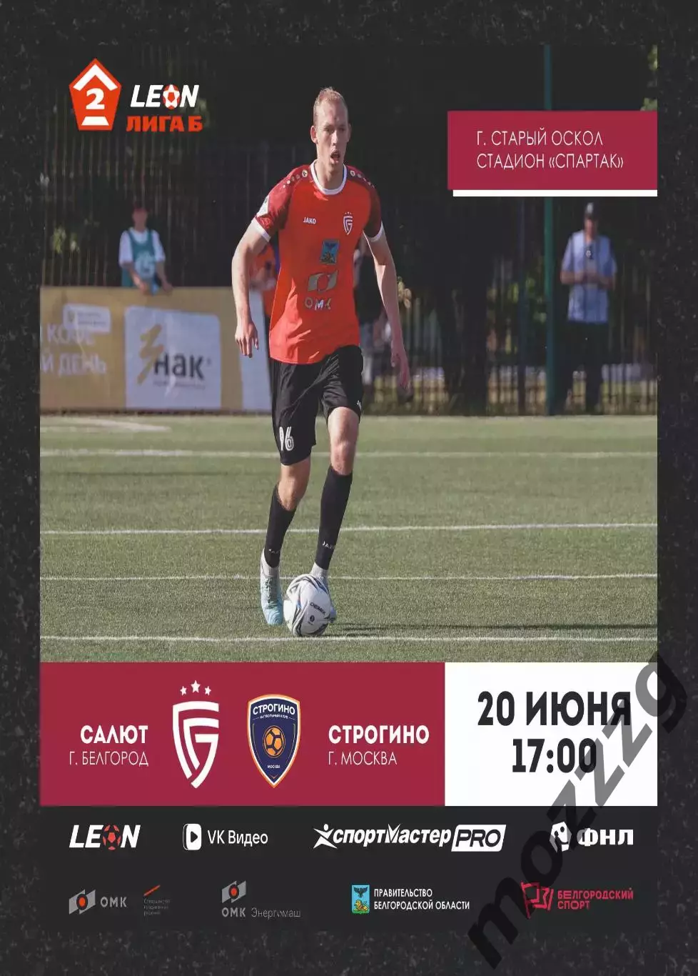Предзаказ. Салют Белгород - Строгино. 20.06.2026