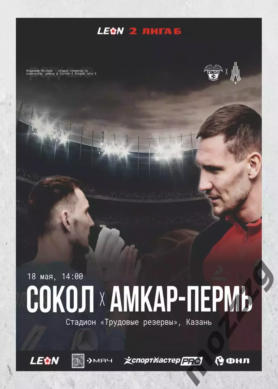 Предзаказ. Сокол Казань - Амкар Пермь. 18.05.2025