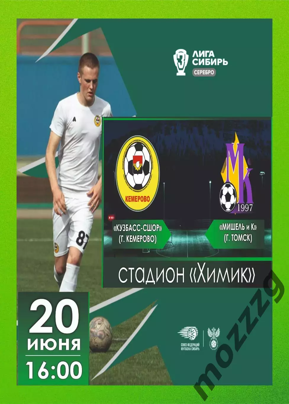 Предзаказ. Кузбасс-СШОР Кемерово - Мишель и К. 20.06.2026