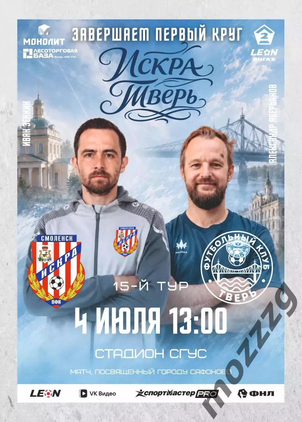Предзаказ. Искра - Тверь. 04.07.2026