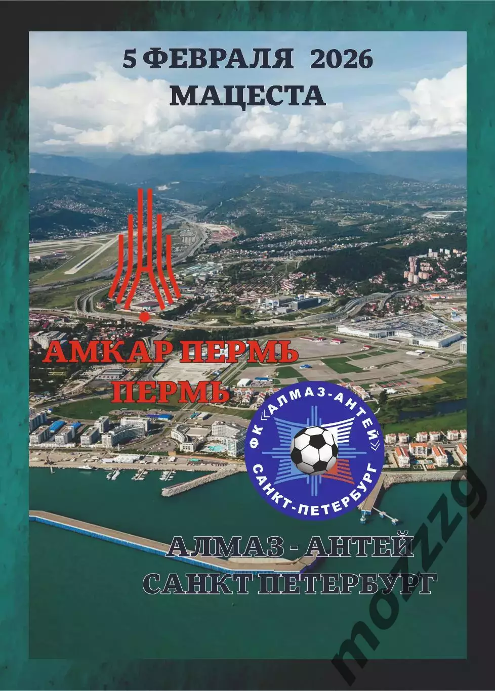Амкар - Алмаз - Антей Санкт-Петербург. 05.02.2026