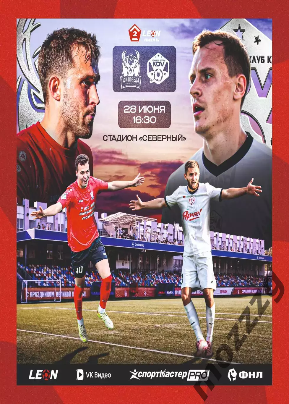 Предзаказ. Победа Нижний Новгород - КДВ. 28.06.2026