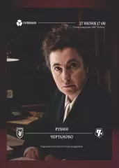 Предзаказ. ЖФК Рубин - Чертаново. 27.06.2026