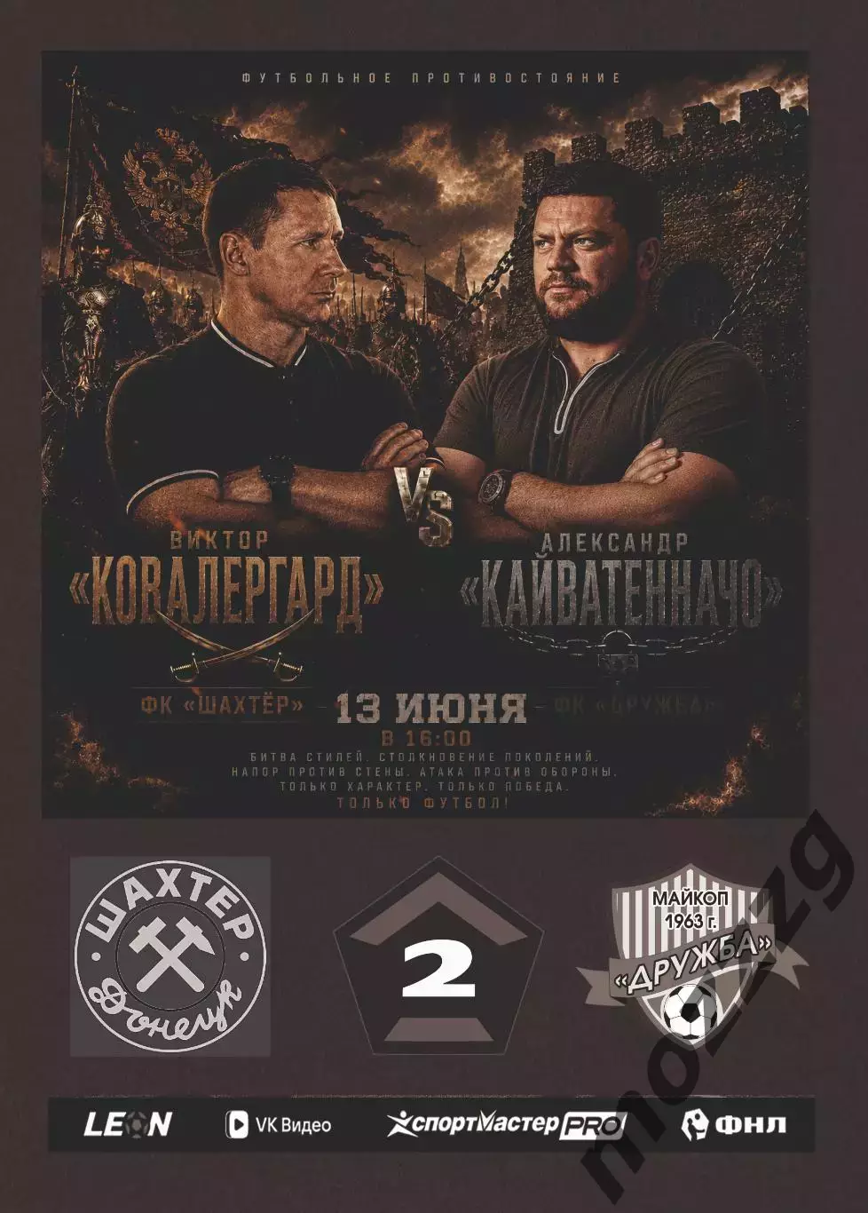 Предзаказ. Шахтер Донецк - Дружба Майкоп. 13.06.2026