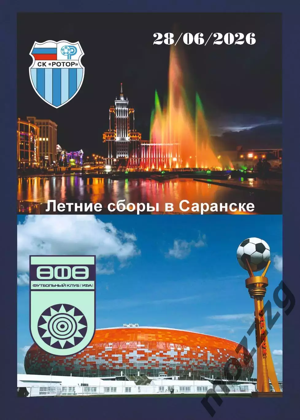 Предзаказ. Ротор Волгоград - Уфа. 28.06.2026