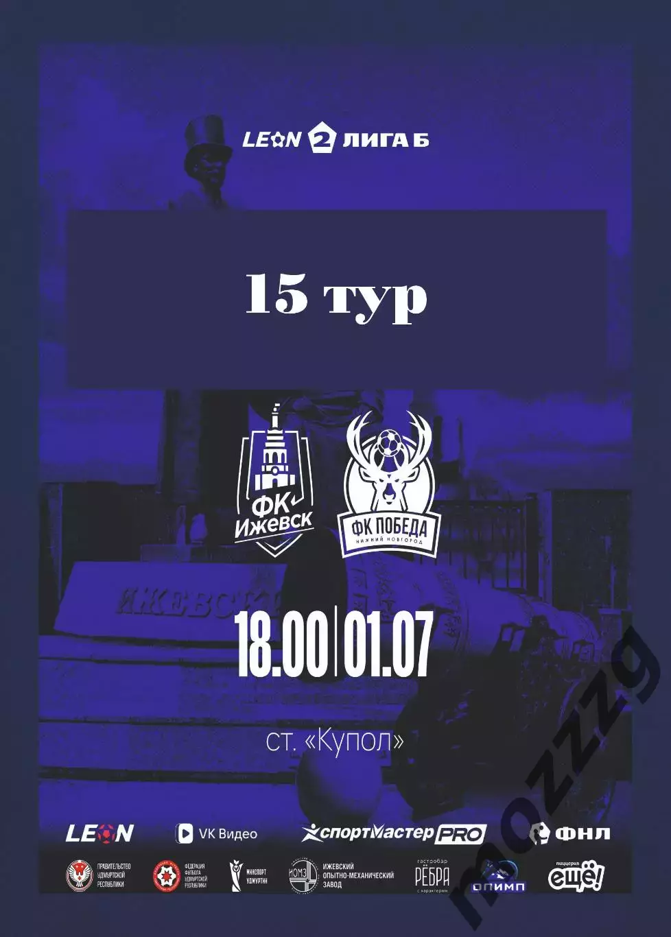 Предзаказ. Ижевск - Победа Нижний Новгород. 01.07.2026